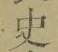 字史