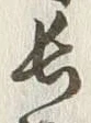 글자 長