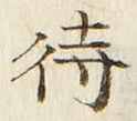 文字待