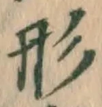 글자 形