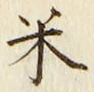 「米」字