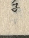 글자 ネ