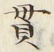 文字貫