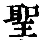 글자 聖