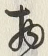 “物”字