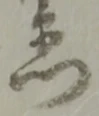 Đã định vị 門