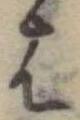 位置定マレル𛂦