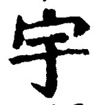 글자 宇