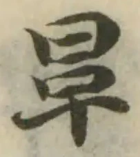 𣆉の位置