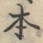 글자 本