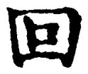 文字回
