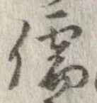 Đã định vị 儒