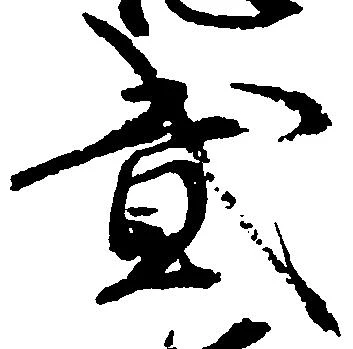 弐の位置