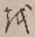 文字 を