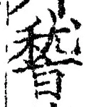 文字稽