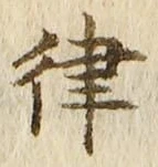 Chữ 律