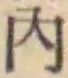글자 内