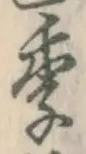 글자 季