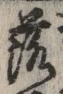 落，已得其位
