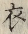 글자 衣