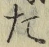 字た