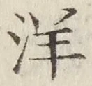 Chữ 洋
