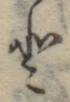 𛁻の位置