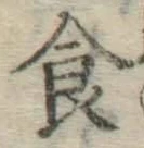文字食