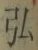 Chữ 弘