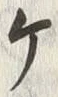 「ケ」字