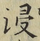 Chữ 浸