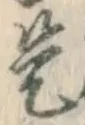 글자 是
