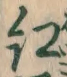 字紅