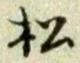글자 松