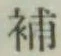 Character 補