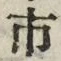 「市」字
