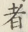 글자 者