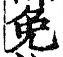 글자 免