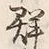 글자 群