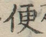 글자 便