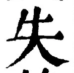 Chữ 失