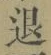 字退