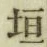 文字垣