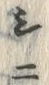 Chữ ニ