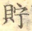 Character 貯
