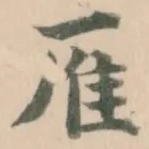 㕍の位置