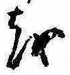 㐌定位𛄚