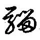 Đã định vị 騮
