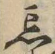 忘の位置