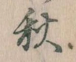 秋 위치 확인됨